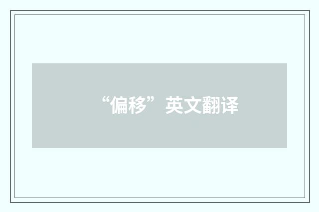 “偏移”英文翻译