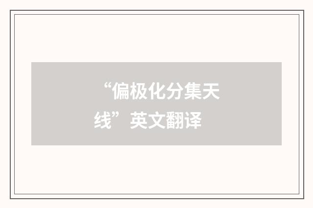 “偏极化分集天线”英文翻译