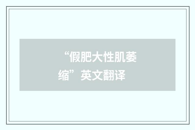 “假肥大性肌萎缩”英文翻译