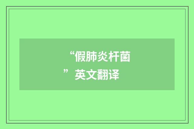 “假肺炎杆菌”英文翻译