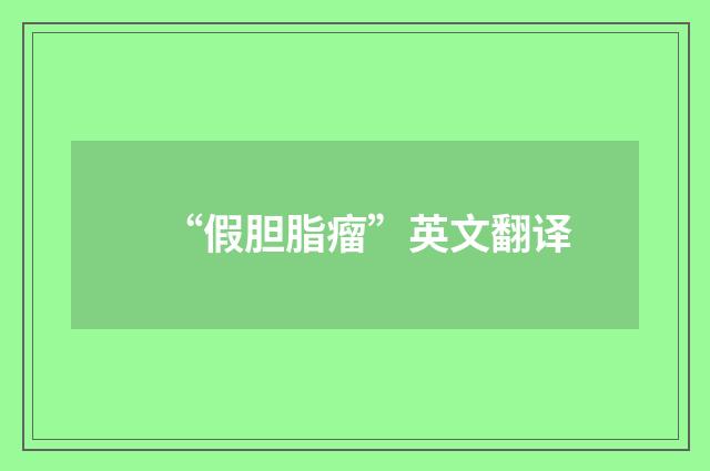 “假胆脂瘤”英文翻译