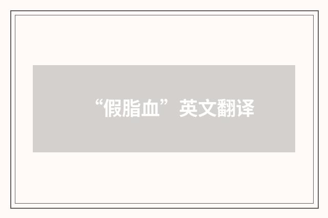 “假脂血”英文翻译