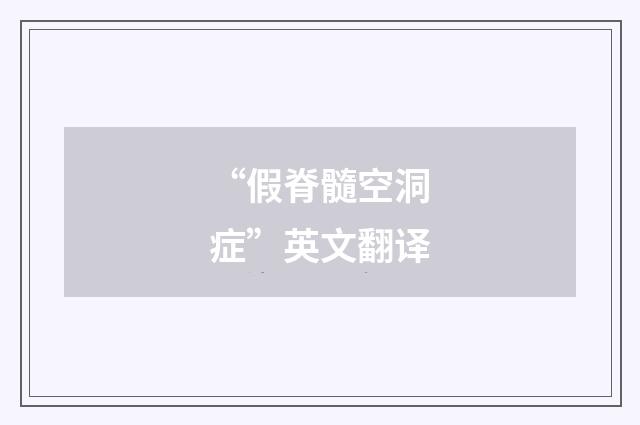 “假脊髓空洞症”英文翻译