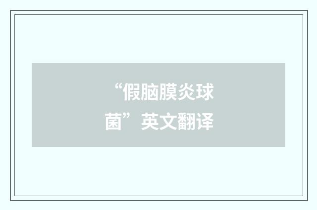 “假脑膜炎球菌”英文翻译