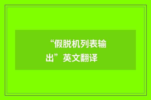 “假脱机列表输出”英文翻译