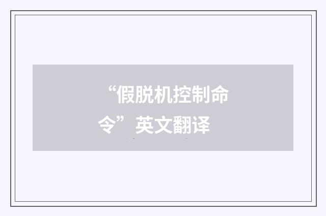 “假脱机控制命令”英文翻译