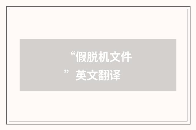 “假脱机文件”英文翻译