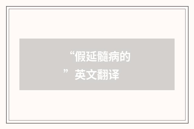 “假延髓病的”英文翻译