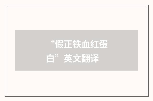 “假正铁血红蛋白”英文翻译