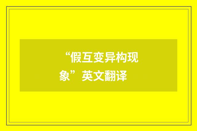 “假互变异构现象”英文翻译