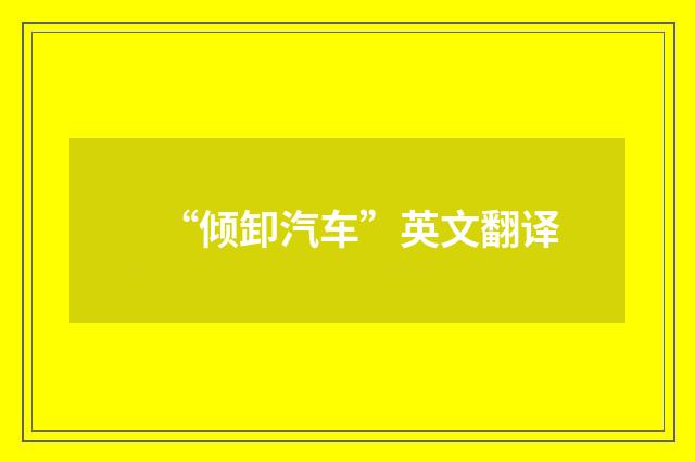 “倾卸汽车”英文翻译