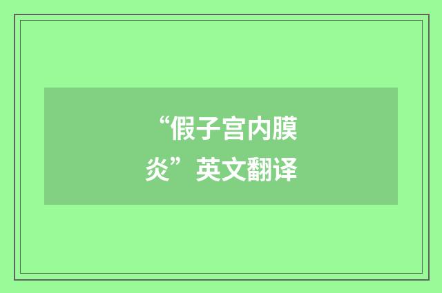 “假子宫内膜炎”英文翻译