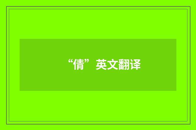 “倩”英文翻译