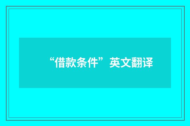 “借款条件”英文翻译