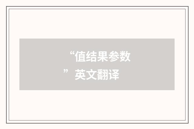 “值结果参数”英文翻译