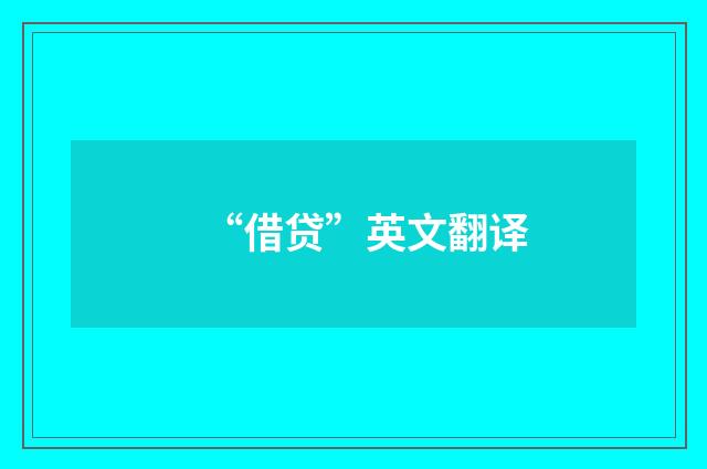 “借贷”英文翻译