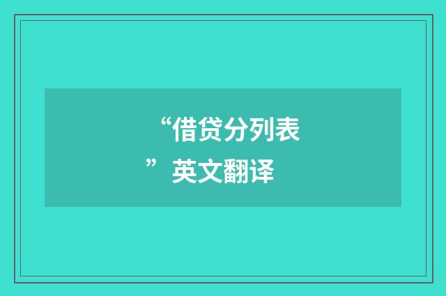 “借贷分列表”英文翻译
