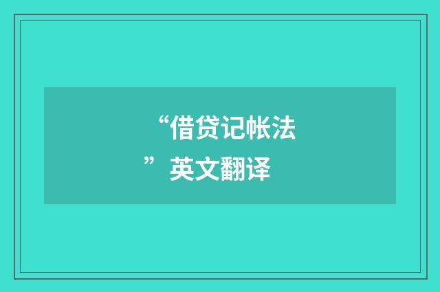 “借贷记帐法”英文翻译