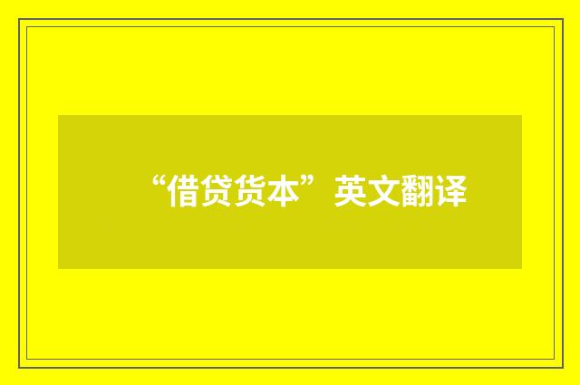 “借贷货本”英文翻译
