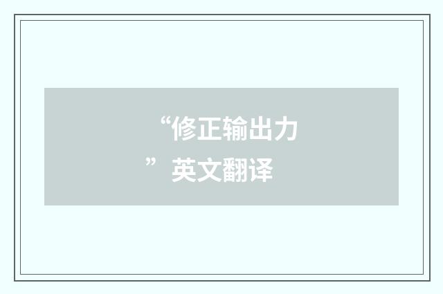 “修正输出力”英文翻译