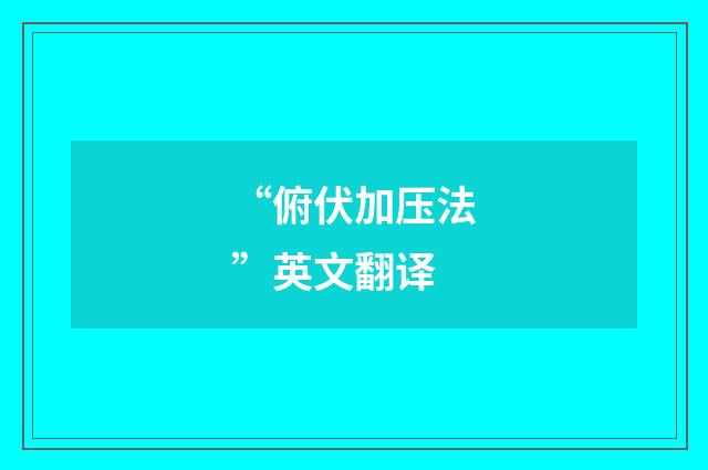 “俯伏加压法”英文翻译