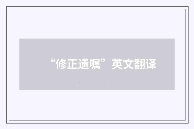 “修正遗嘱”英文翻译