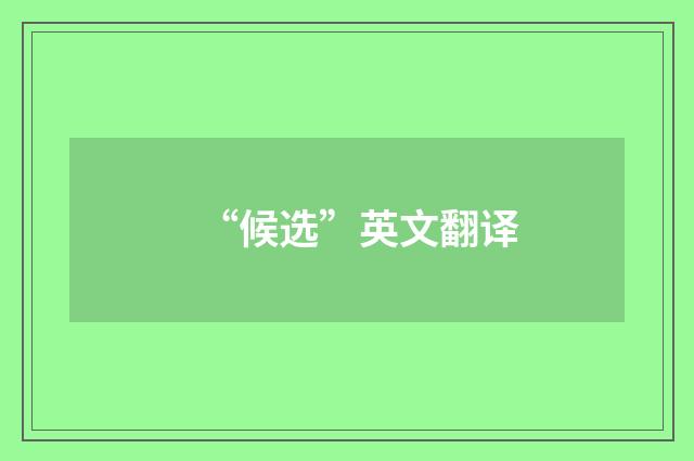 “候选”英文翻译