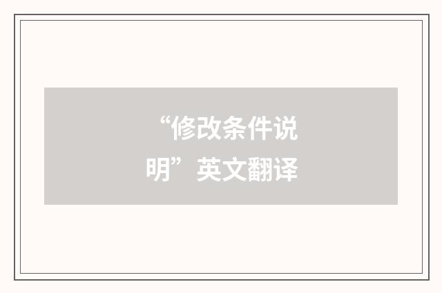 “修改条件说明”英文翻译