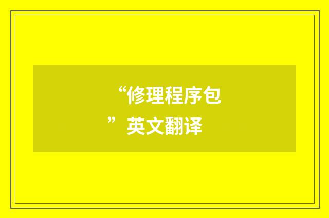 “修理程序包”英文翻译