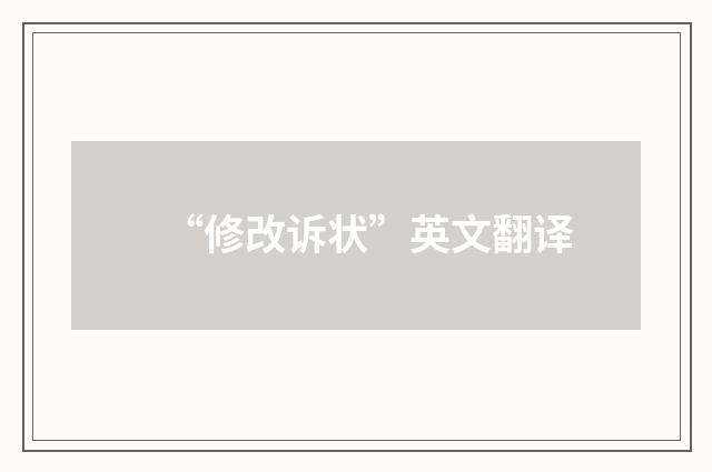 “修改诉状”英文翻译