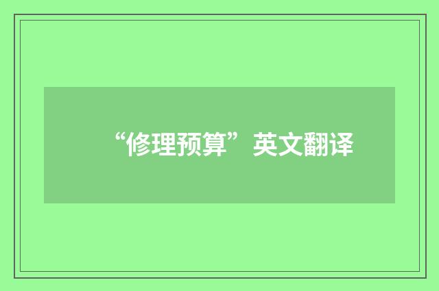 “修理预算”英文翻译