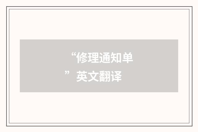 “修理通知单”英文翻译
