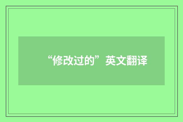 “修改过的”英文翻译