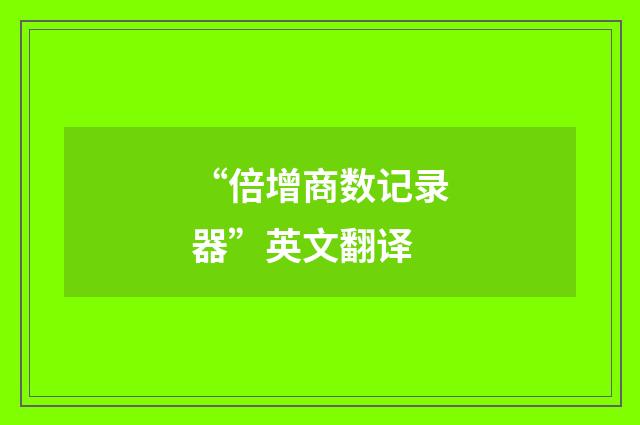 “倍增商数记录器”英文翻译