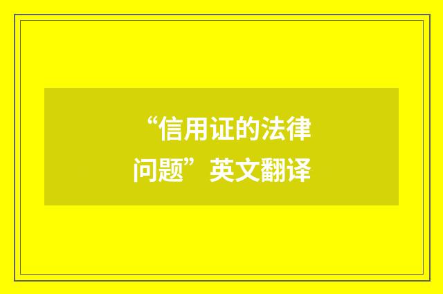“信用证的法律问题”英文翻译