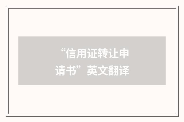 “信用证转让申请书”英文翻译