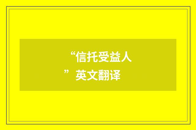 “信托受益人”英文翻译