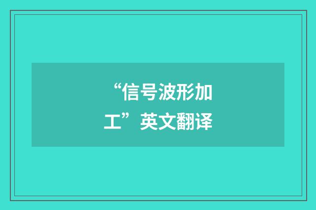 “信号波形加工”英文翻译