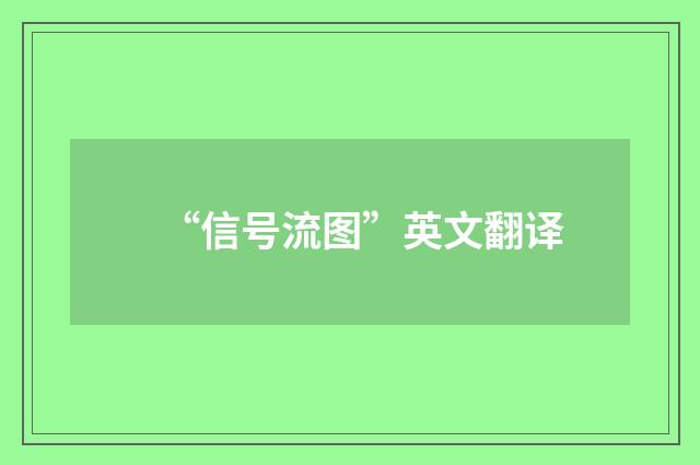 “信号流图”英文翻译