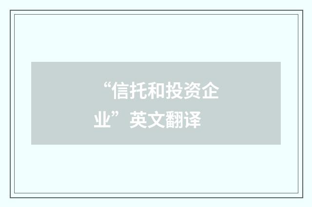 “信托和投资企业”英文翻译