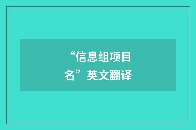 “信息组项目名”英文翻译