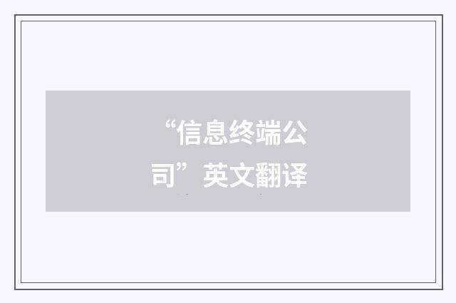 “信息终端公司”英文翻译