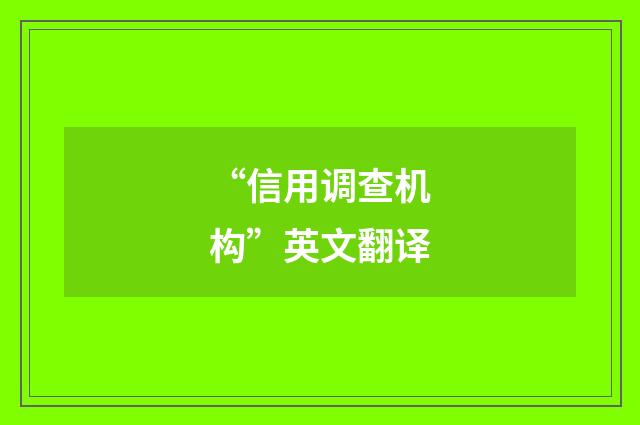 “信用调查机构”英文翻译