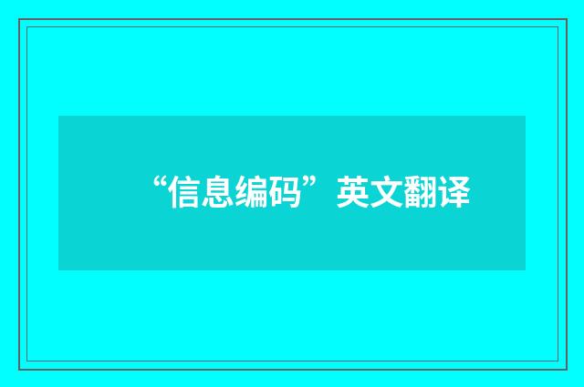 “信息编码”英文翻译