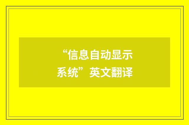 “信息自动显示系统”英文翻译