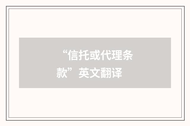 “信托或代理条款”英文翻译