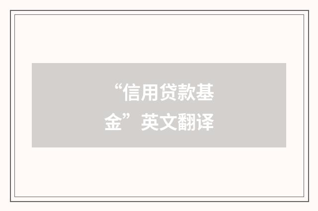 “信用贷款基金”英文翻译