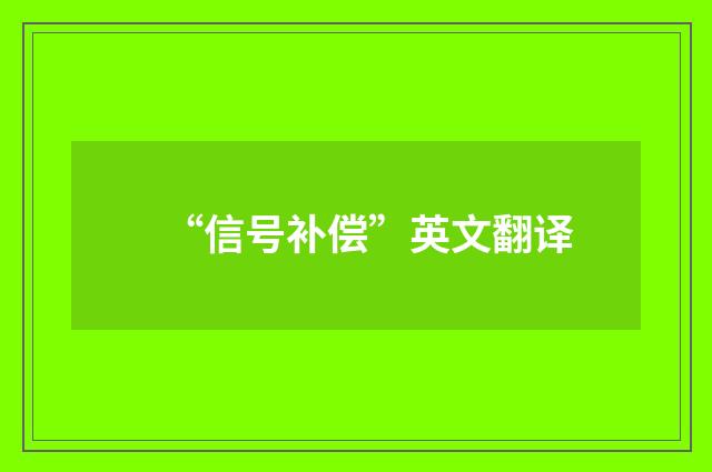 “信号补偿”英文翻译