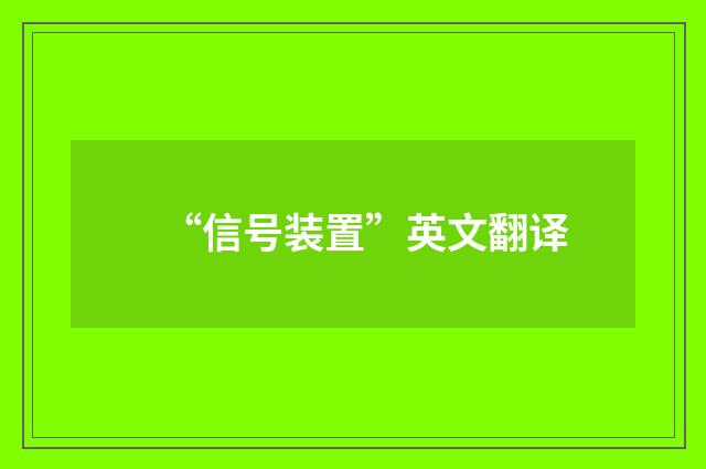 “信号装置”英文翻译