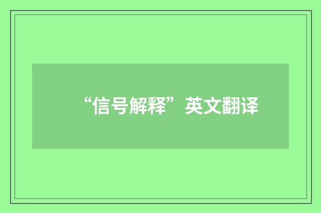 “信号解释”英文翻译